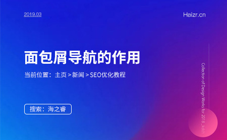 面包屑导航对网站SEO的重要性