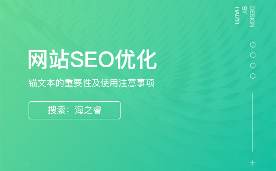锚文本的制作方法及使用注意事项