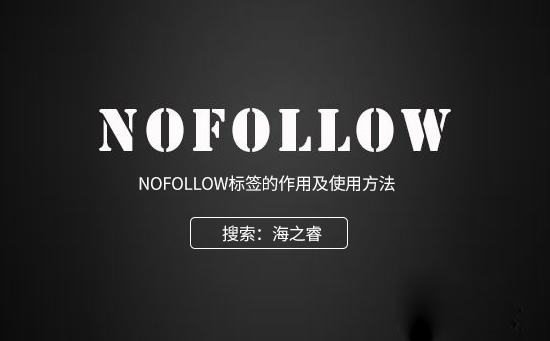 nofollow标签对传递权重的影响