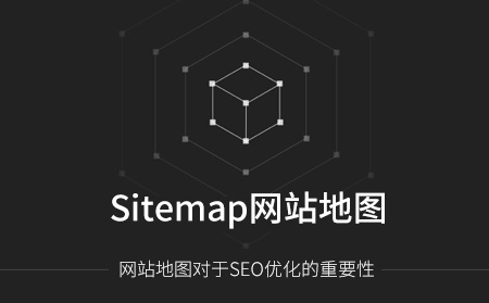 Sitemap网站地图对SEO优化的影响