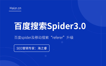 百度搜索Spider3.0及移动搜索referer升级说明