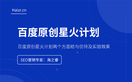 百度原创星火计划的作用及效果