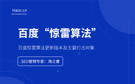 百度惊雷算法更新版本及主要打击对象