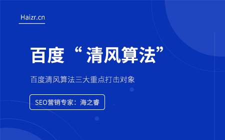 百度清风算法三大重点打击对象