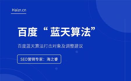 百度蓝天算法打击对象及调整建议