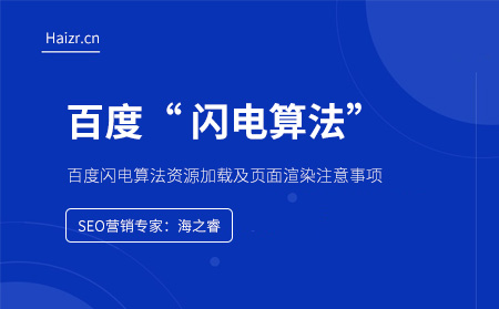 百度闪电算法资源加载及页面渲染注意事项