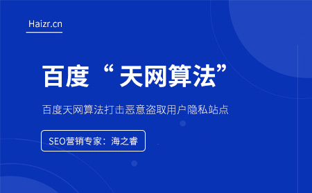 百度天网算法打击恶意盗取用户隐私