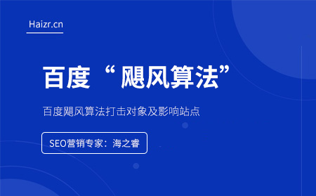 百度飓风算法打击对象及上线时间