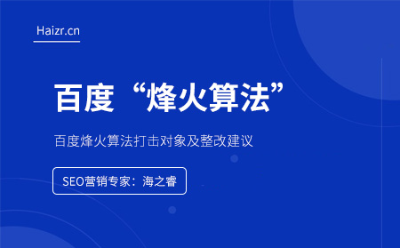 百度烽火算法打击对象及整改建议