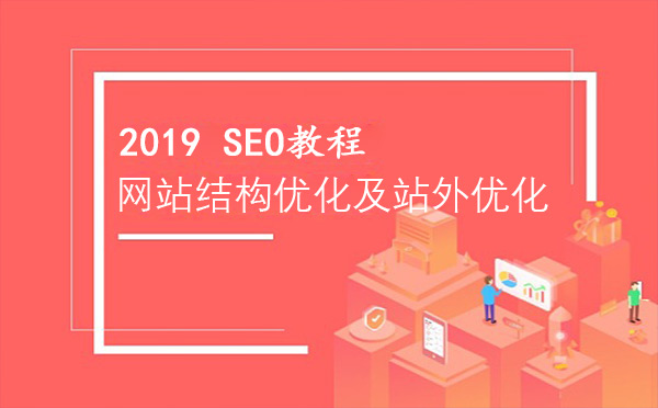 网站结构优化及站外优化