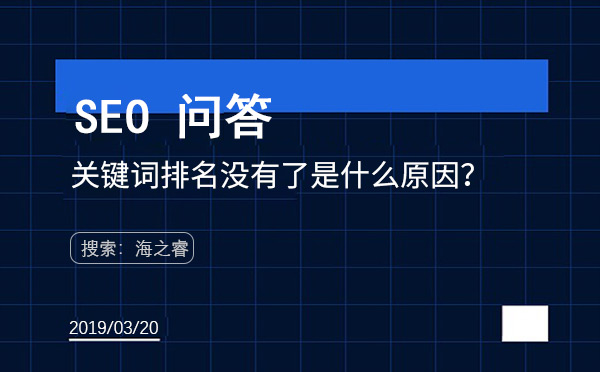 关键词排名没有了是什么原因