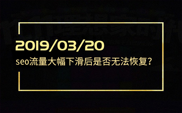 seo流量大幅下滑后是否无法恢复