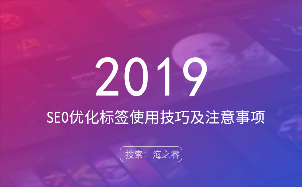 站内SEO优化标签使用技巧及注意事项