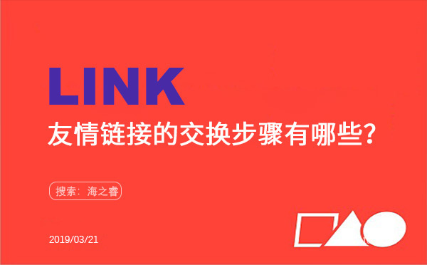 友情链接的交换步骤策略有哪些