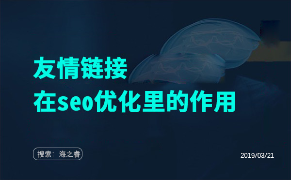 友情链接在seo优化里的四大作用