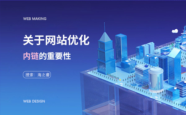 关于网站优化内链的重要性