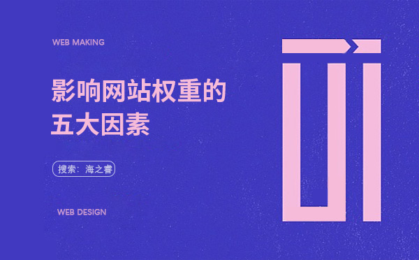 影响网站权重的五大因素