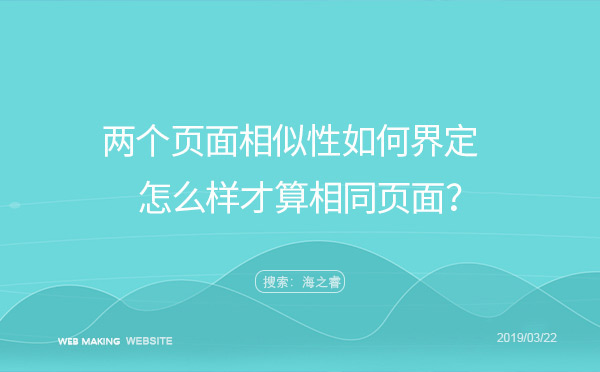 两个页面的相似性如何界定