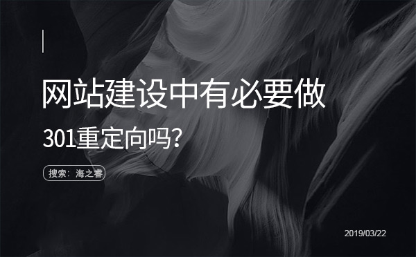网站建设中有必要做301重定向吗