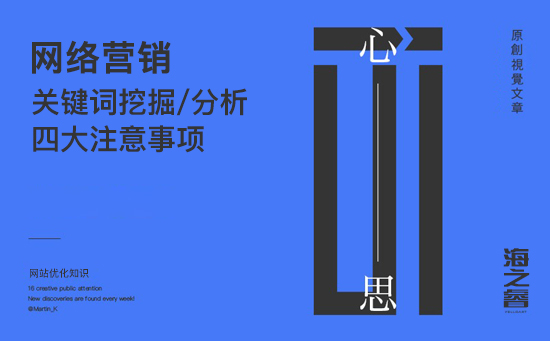 SEO优化之关键词挖掘四大注意事项
