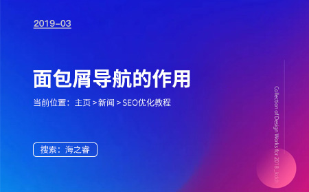 面包屑导航对网站SEO优化重要性