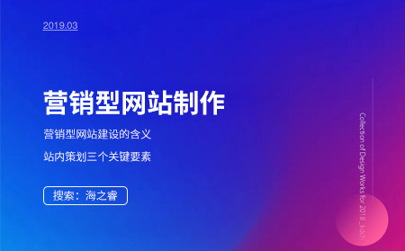 营销型网站的作用及制作需要考虑的三大因素