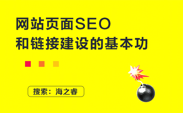 网站页面SEO和网站外部链接建设