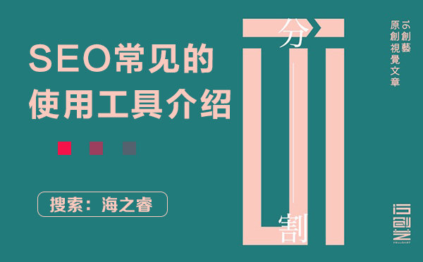 SEO常见的使用工具介绍