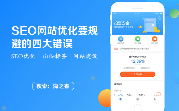 SEO网站优化要规避的四大错误