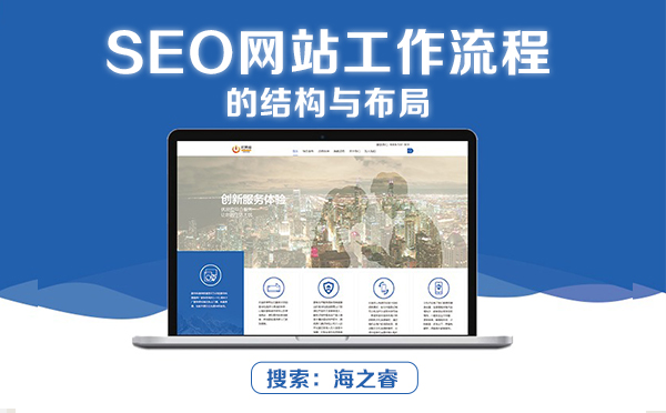 SEO网站工作流程的结构与布局
