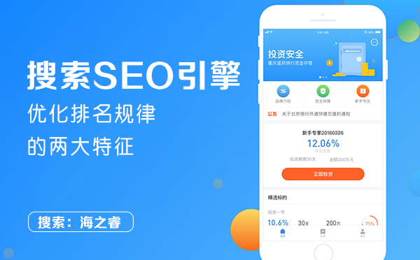 搜索SEO引擎优化排名规律的两大特征