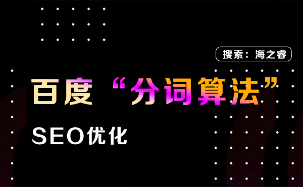 百度分词算法的打击对象及整改建议