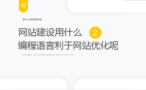 网站建设用什么编程语言利于网站优化呢
