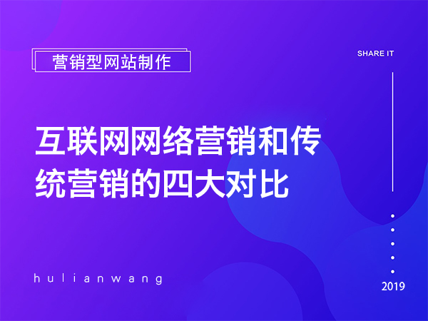 互联网网络营销和传统营销的四大对比
