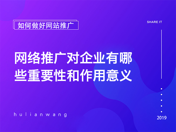 网络推广对企业有哪些重要性和作用意义