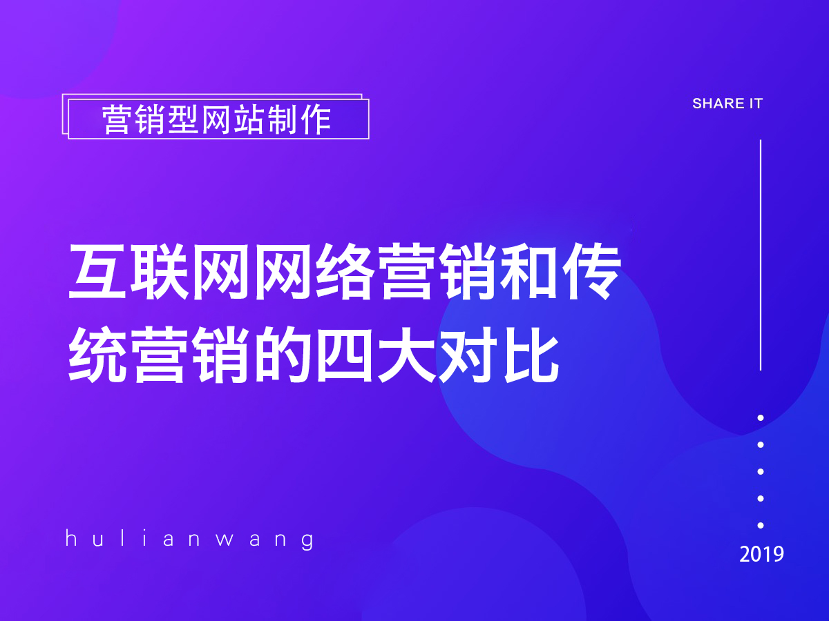 互联网网络营销和传统营销的四大对比