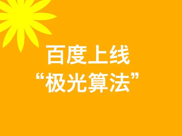 百度极光算法与落地页的时间因子概念的算法原理