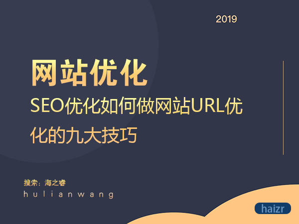 SEO优化如何做网站URL优化的九大技巧