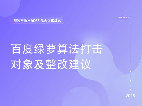 百度绿萝算法打击对象及整改建议