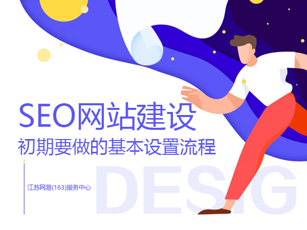 SEO网站建设初期要做的基本设置流程