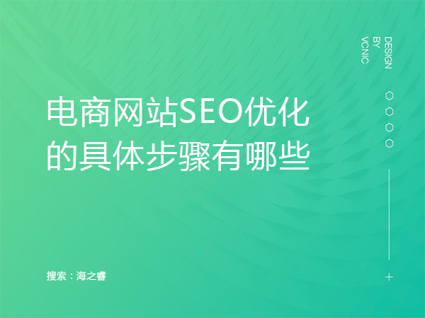 电商网站SEO优化的具体步骤有哪些