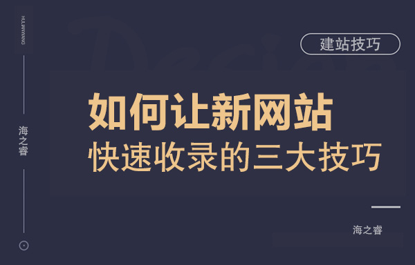 如何让新网站快速收录的三大技巧