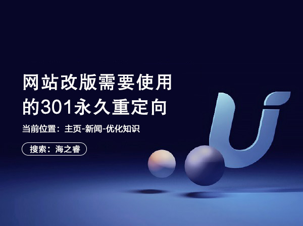 网站改版需要使用的301永久重定向