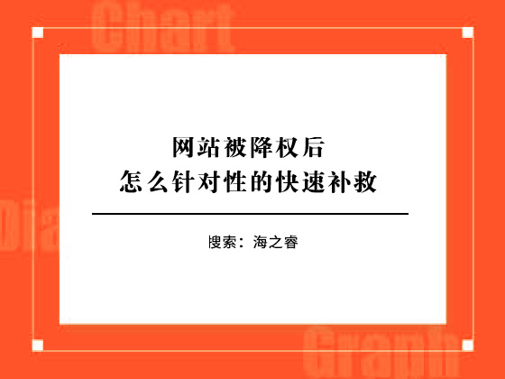 网站被降权后怎么针对性的快速补救