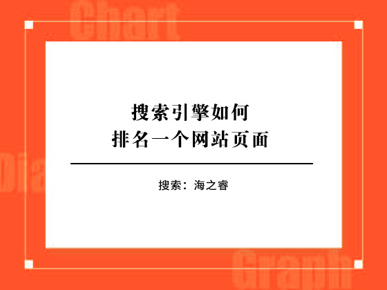 搜索引擎如何排名一个网站页面