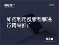 如何利用搜索引擎进行网站推广