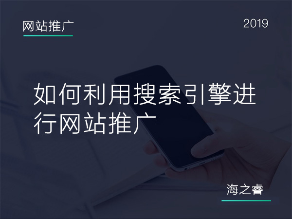 600如何利用搜索引擎进行网站推广