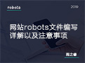 网站robots文件编写详解以及注意事项
