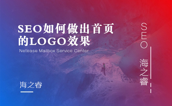 SEO如何做出首页的LOGO效果