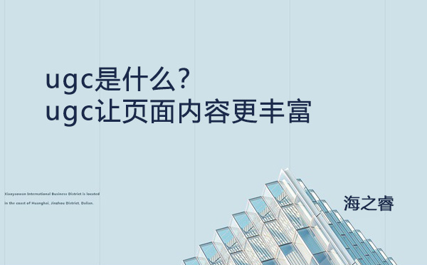 ugc是什么？ugc让页面内容更丰富